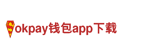 玩转okpay钱包app下载精彩广告，吸引更多人气！